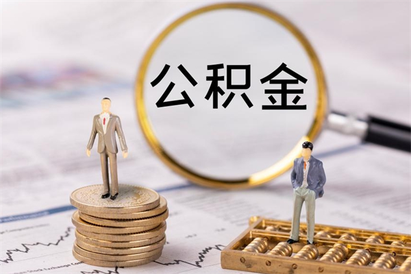 睢县公积金多取（公积金取多了影响贷款吗）