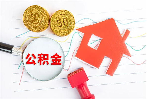 睢县封存的住房公积金怎样取出（封存的公积金怎样取出来）