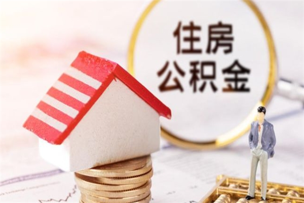 睢县公积金提出新规定（2020年住房公积金提取范围及新规定）