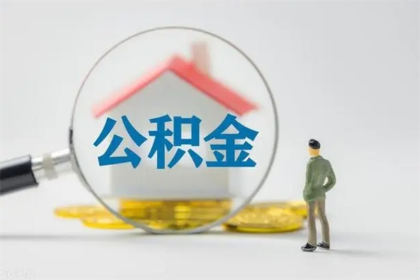 睢县公积金离职取新规（2021年公积金离职提取新政策）