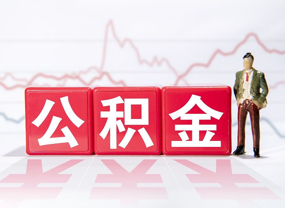 睢县个人住房公积金可以取吗（公积金个人是否可以提取）