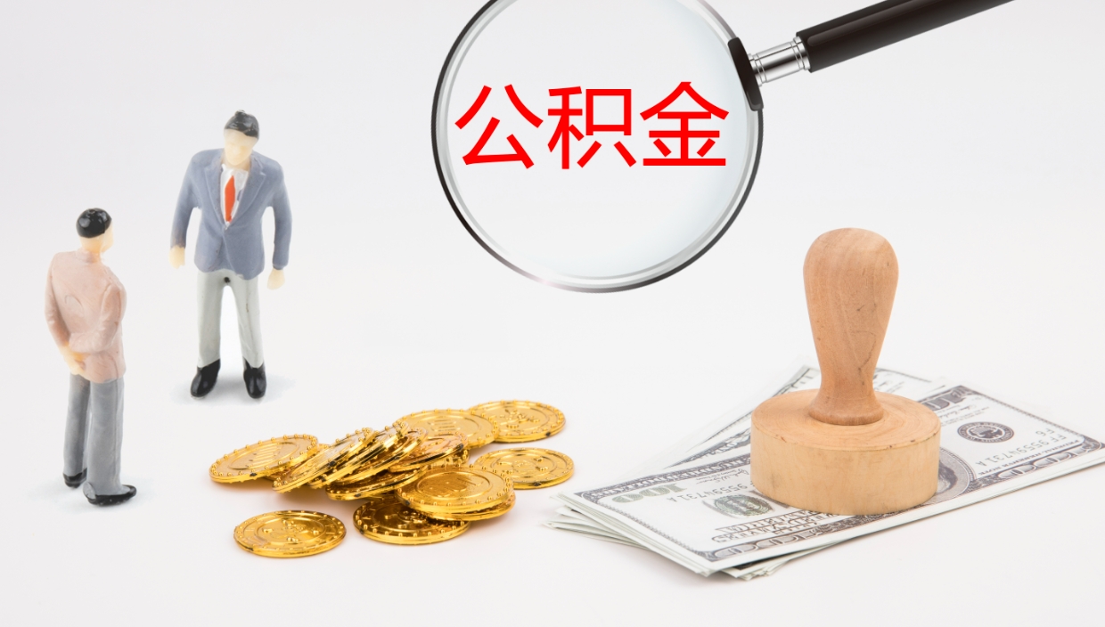 睢县公积金去哪提（公积金提取在哪取）