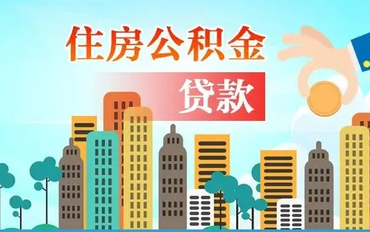 睢县个人住房公积金可以取吗（公积金个人是否可以提取）