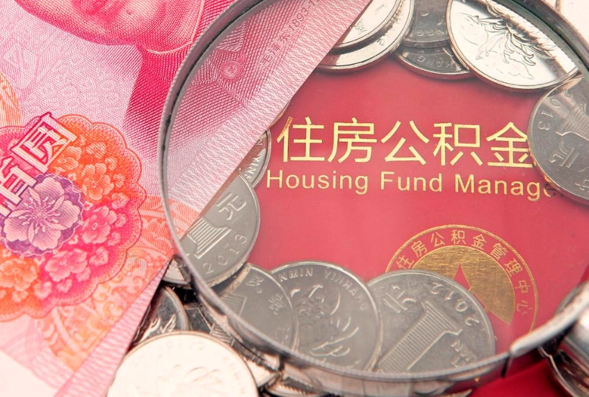 睢县公积金代取中介可信吗（住房公积金代取中介）