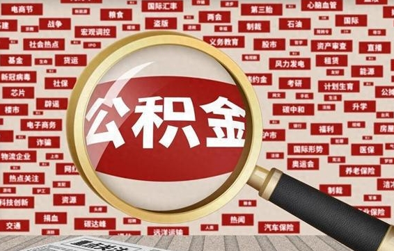 睢县辞职可以取住房公积金（辞职了可以取出公积金吗）