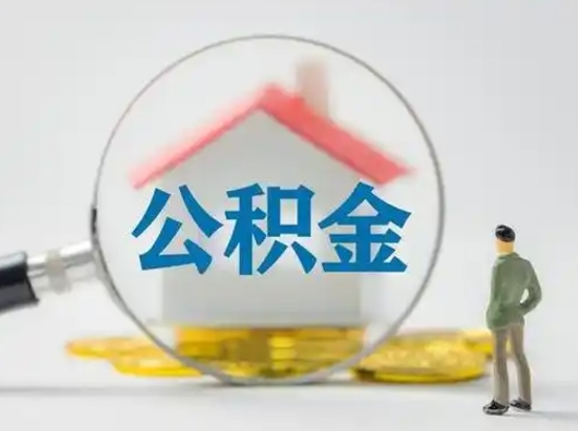 睢县怎么领取个人公积金（怎么领取住房公积金?）