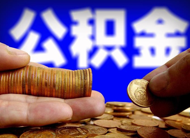 睢县个人如何取出公积金的（2021年个人如何取出公积金）